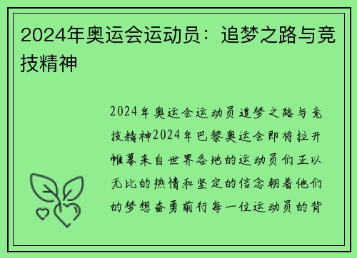 2024年奥运会运动员：追梦之路与竞技精神