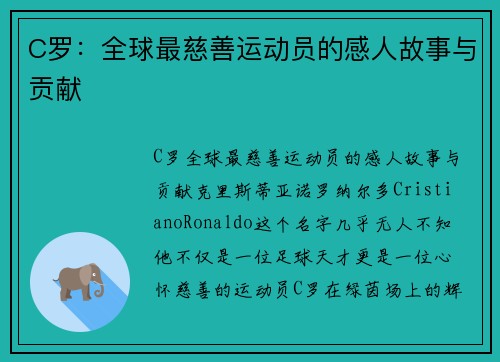 C罗：全球最慈善运动员的感人故事与贡献
