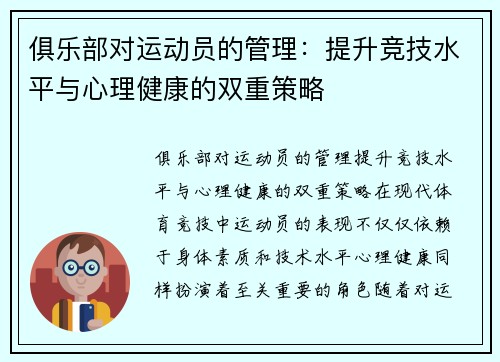 俱乐部对运动员的管理：提升竞技水平与心理健康的双重策略