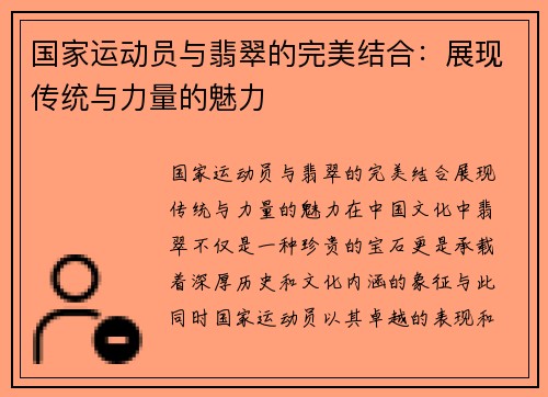 国家运动员与翡翠的完美结合：展现传统与力量的魅力