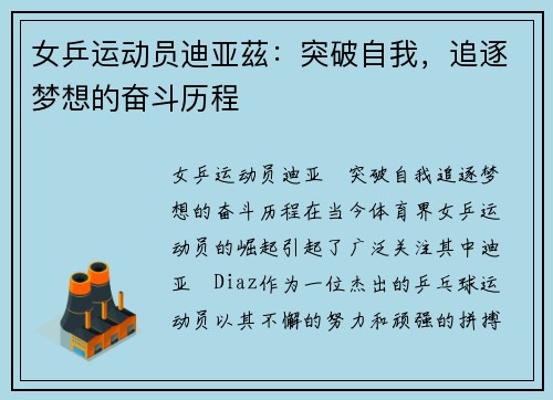 女乒运动员迪亚茲：突破自我，追逐梦想的奋斗历程