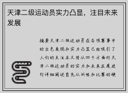 天津二级运动员实力凸显，注目未来发展