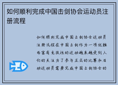 如何顺利完成中国击剑协会运动员注册流程